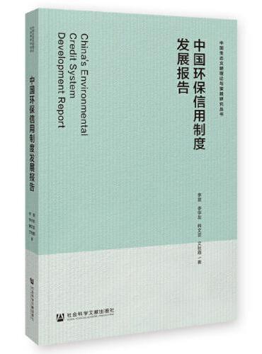 中国环保信用制度发展报告