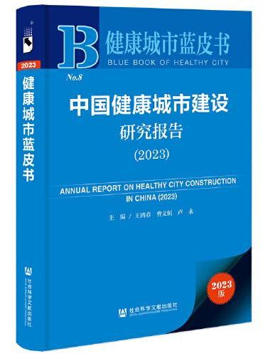 健康城市蓝皮书：中国健康城市建设研究报告（2023）