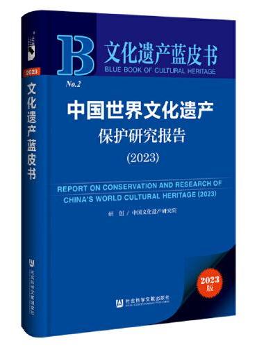 文化遗产蓝皮书：中国世界文化遗产保护研究报告（2023）