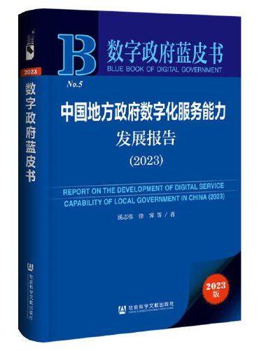 数字政府蓝皮书：数字政府蓝皮书中国地方政府数字化服务能力发展报告（2023）