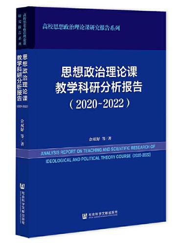 思想政治理论课教学科研分析报告（2020~2022）