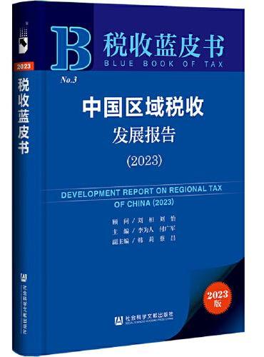 税收蓝皮书：中国区域税收发展报告（2023）