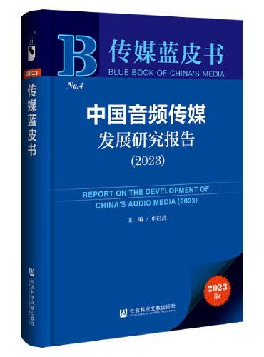 传媒蓝皮书：中国音频传媒发展研究报告（2023）