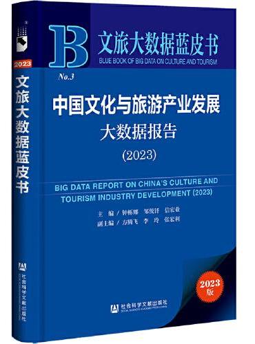 文旅大数据蓝皮书：中国文化与旅游产业发展大数据报告（2023）