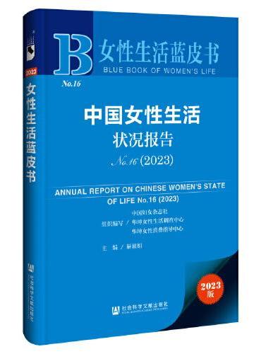 女性生活蓝皮书：中国女性生活状况报告No.16（2023）