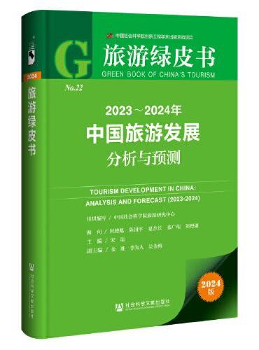 旅游绿皮书：2023-2024年中国旅游发展分析与预测
