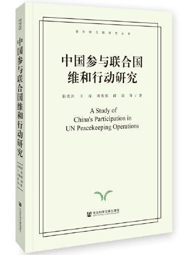 中国参与联合国维和行动研究