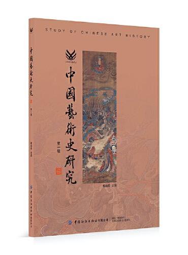 中国艺术史研究 第一辑