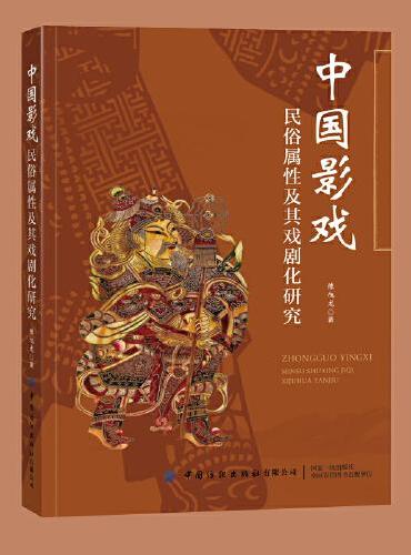 中国影戏民俗属性及其戏剧化研究