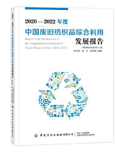 2020-2022年度中国废旧纺织品综合利用发展报告