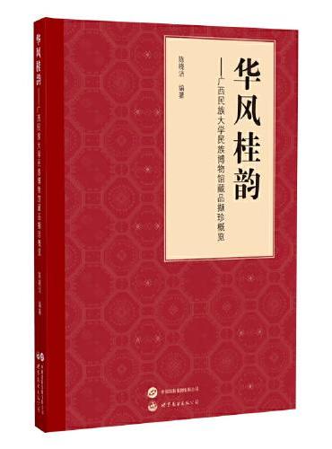 华风桂韵- 广西民族大学民族博物馆藏品撷珍概览