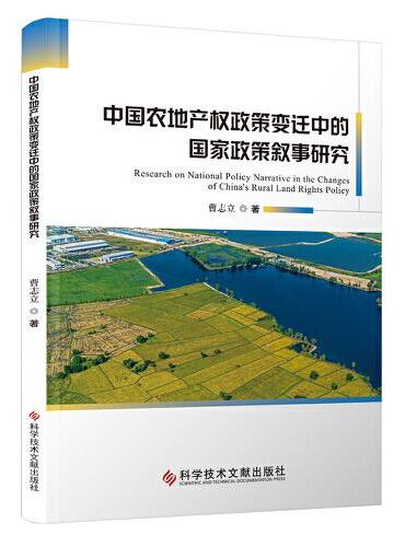 中国农地产权政策变迁中的国家政策叙事研究
