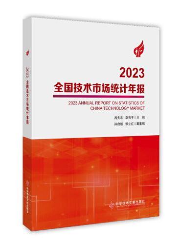 2023全国技术市场统计年报