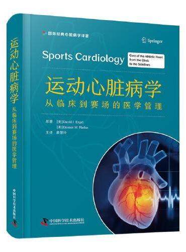 运动心脏病学：从临床到赛场的医学管理（精装版）