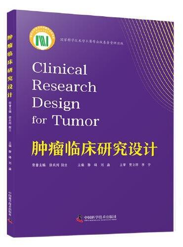 肿瘤临床研究设计