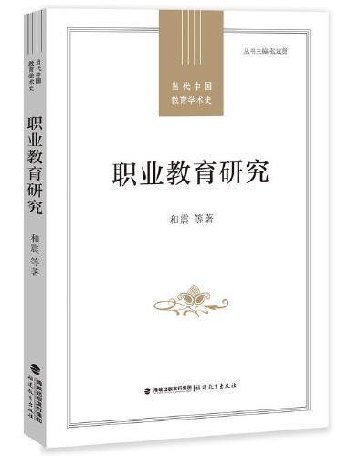 职业教育研究（当代中国教育学术史）（梦山书系）