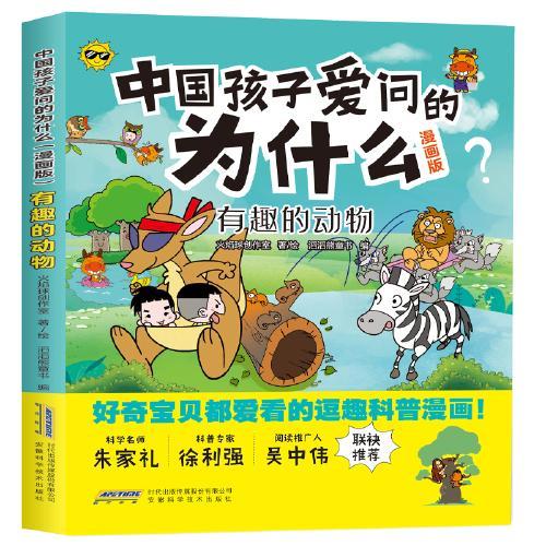 中国孩子爱问的为什么（漫画版）：有趣的动物