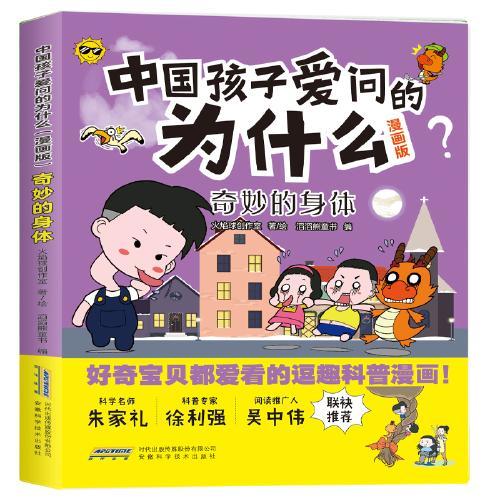 中国孩子爱问的为什么（漫画版）（套装全6册）