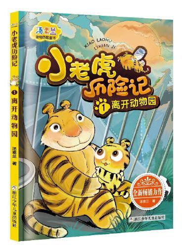 汤素兰动物历险童话：小老虎历险记1 离开动物园