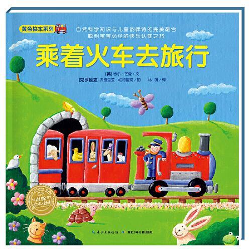 神奇的数字旅行黄色校车系列乘着火车去旅行2-6岁数学启蒙绘本图画故事书