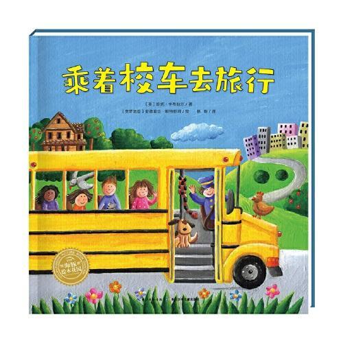 神奇的数字旅行黄色校车系列乘着校车去旅行2-6岁数学启蒙绘本图画故事书