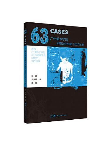 63CASES：广州美术学院插画创作与设计教学实录