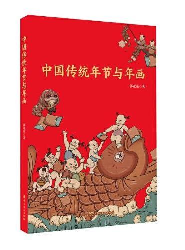 中国传统年节与年画 