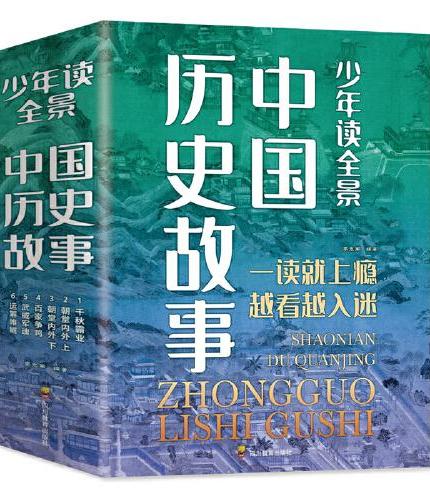 少年读全景中国历史故事（全6册）少年读史记，中国孩子的历史启蒙，真正写给孩子看的中国通史