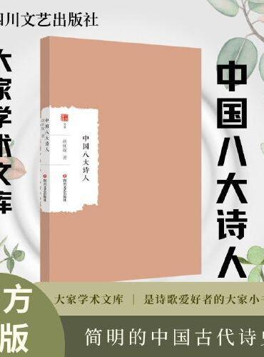 中国八大诗人 大家学术文库 简明的中国古代诗史 诗歌爱好者的大家小书