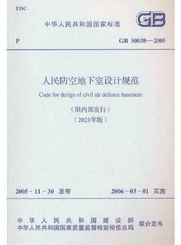 GB 50038—2005 人民防空地下室设计规范（2023年版）
