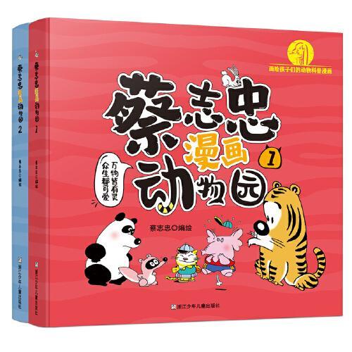 蔡志忠漫画动物园（套装共2册）