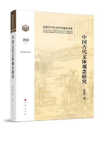 中国古代文体观念研究（国家哲学社会科学成果文库）（2022）
