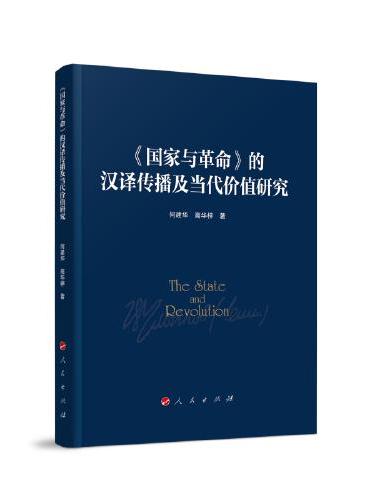 《国家与革命》的汉译传播与当代价值研究