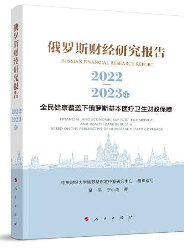 俄罗斯财经研究报告（2022-2023年）——全民健康覆盖下俄罗斯基本医疗卫生财政保障