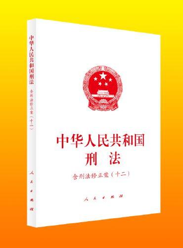 中华人民共和国刑法（含刑法修正案（十二））