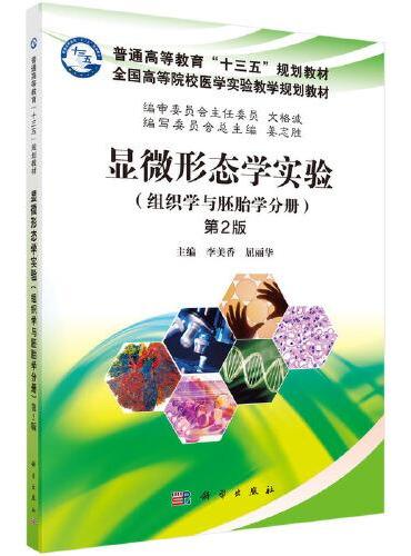 显微形态学实验（组织学与胚胎学分册）（第2版）