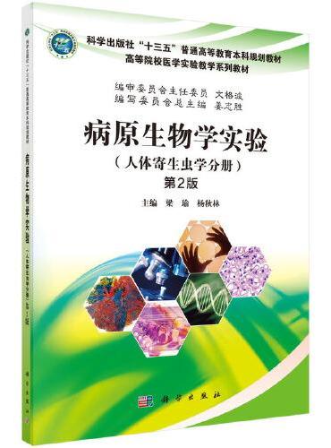 病原生物学实验（人体寄生虫学分册）（第2版）