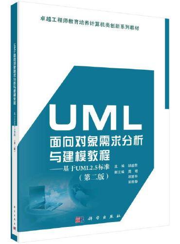 UML面向对象需求分析与建模教程——基于UML2.5标准（第二版）