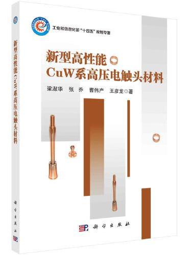 新型高性能CuW系高压电触头材料
