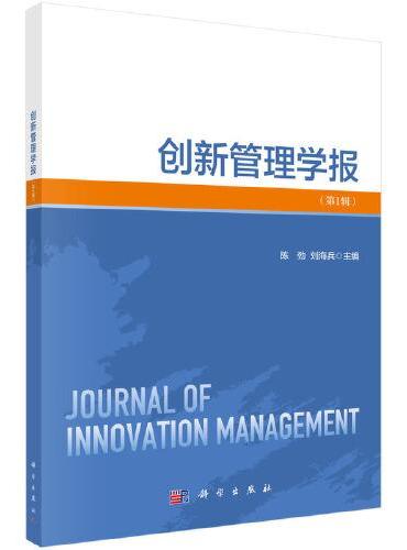 创新管理学报（第1辑）