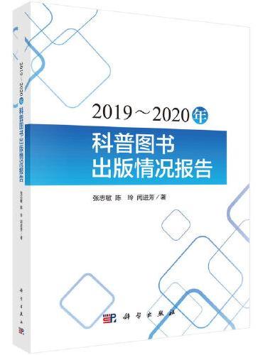 2019～2020年科普图书出版情况报告