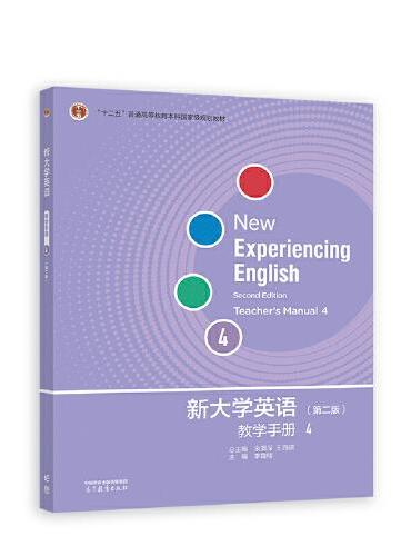 新大学英语教学手册4（第二版）
