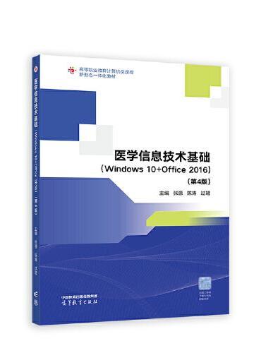 医学信息技术基础（Windows 10+Office 2016）（第4版）