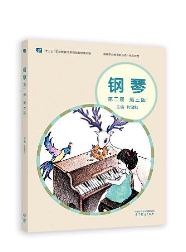 钢琴（第二册）（第三版）