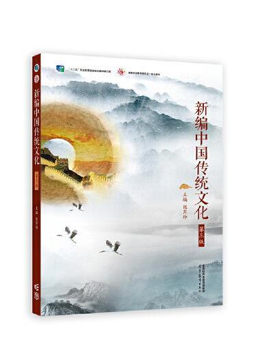 新编中国传统文化（第三版）