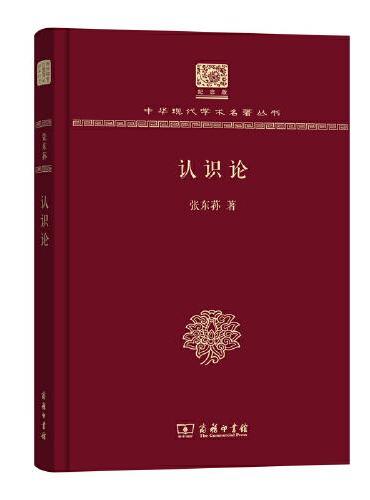 认识论（120年纪念版）（中华现代学术名著丛书）