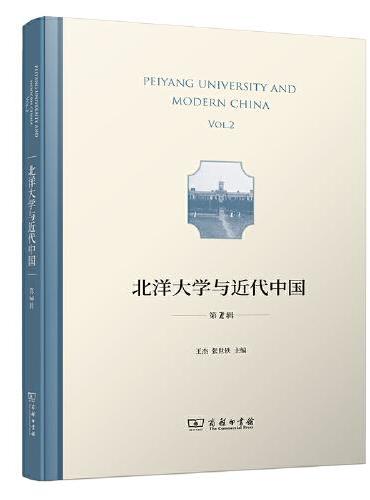 北洋大学与近代中国（第2辑）