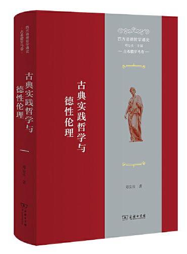 西方道德哲学通史（古希腊罗马卷）：古典实践哲学与德性伦理