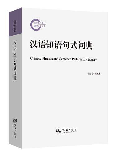 汉语短语句式词典