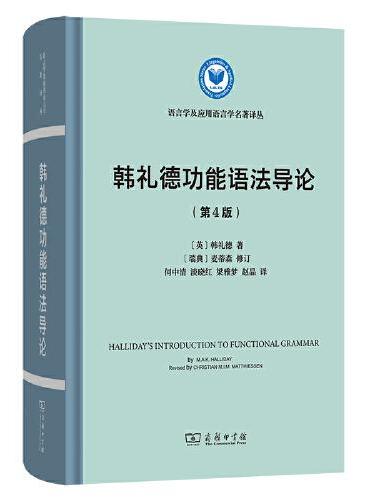 韩礼德功能语法导论（第四版）（语言学及应用语言学名著译丛）